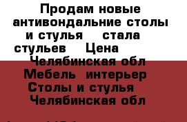 Продам новые антивондальние столы и стулья: 4 стала 16 стульев. › Цена ­ 5 000 - Челябинская обл. Мебель, интерьер » Столы и стулья   . Челябинская обл.